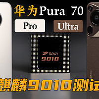 麒麟9010变强了?华为 Pura 70 Ultra快速体验