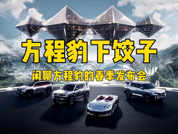 方程豹下饺子，闲聊方程豹突然的春季发布会