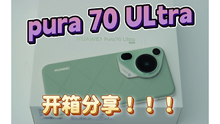 Pura 70 ULtra开箱分享来了