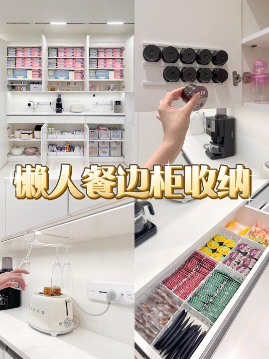 餐边柜收纳✨放在整个餐边柜届都相当炸裂‼️