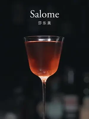 【经典调酒】莎乐美- 天真与残忍并存（Salome）