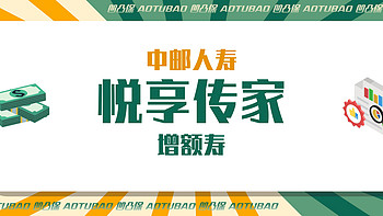 凹凸保 篇四十四：【增额寿评测】中邮人寿|悦享传家：5年交5年回苯，值得买吗？