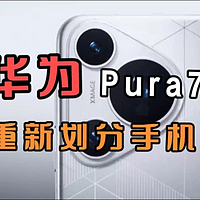 华为Pura70系列开售即售罄，将重新划分高端手机市场份额