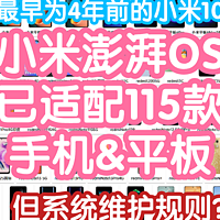 恭喜小米澎湃OS已适配115款设备！最早为4年前的小米10。但请问系统维护规则是怎样的？