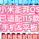  恭喜小米澎湃OS已适配115款设备！最早为4年前的小米10。但请问系统维护规则是怎样的？　