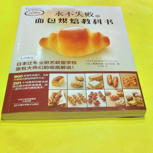 做好面包一定要看的《永不失败面包烘焙教科书》