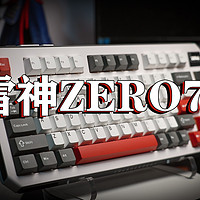 当所有键盘都长一个样的时候！雷神ZERO75出手了！充满未来科技感的键盘。到手价339