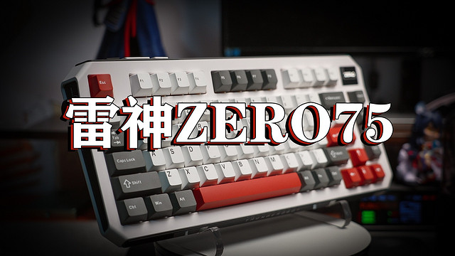 当所有键盘都长一个样的时候！雷神ZERO75出手了！充满未来科技感的键盘。到手价339