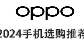 手机品牌产品线梳理 篇三：一文看明白OPPO手机怎么选，OPPO手机的产品线梳理，选购与建议