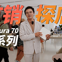 又双叒打突击战！华为Pura 70 Ultra首发抢购