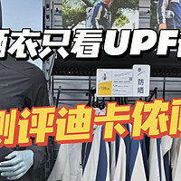 迪卡侬防晒衣深度测评—看懂防晒工艺、面料、细节问题才是关键！