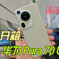 华为 Pura 70 Ultra香颂绿开箱上手评测，好看更好用！