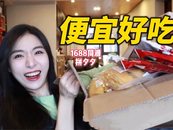 50买一箱？1688代工网红零食！7块新疆炒米粉！宝藏特产/零食合集！