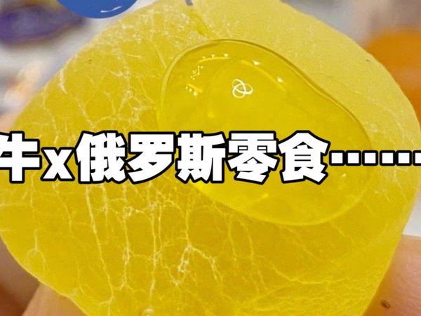 均价10元，俄罗斯零食太牛了…………