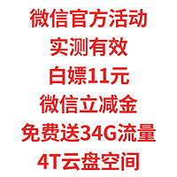 微信官方活动，实测有效，白嫖11元微信立减金，免费送34G流量，4T云盘空间，人人有份