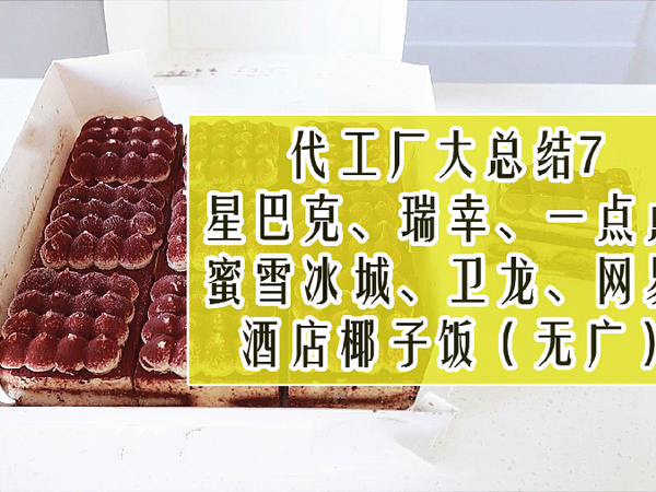 代工厂大总结7【星巴克、瑞幸、一点点、蜜雪冰城、卫龙、网易、酒店椰子饭】（无广）