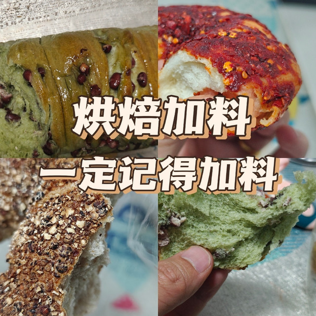 烘焙加料，越吃越香