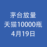 茅台放量，天猫10000瓶：4月19日