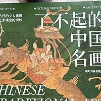 《了不起的中国名画》是真的了不起