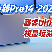 OLED屏配Ultra 联想小新Pro14 2024体验评测