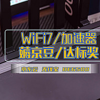 京东云无线宝BE6500丨这可能是当前性价比最高的 WiFi7 路由器