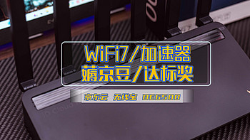 家庭网络折腾笔记 篇六十四：京东云无线宝BE6500丨这可能是当前性价比最高的 WiFi7 路由器