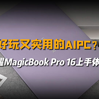 好玩实用的AI PC？荣耀MagicBook Pro 16体验