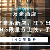 常旅客专家 篇一百二十八：云南万豪系新店，旺季出行超划算！IHG限量券上线，手慢无！