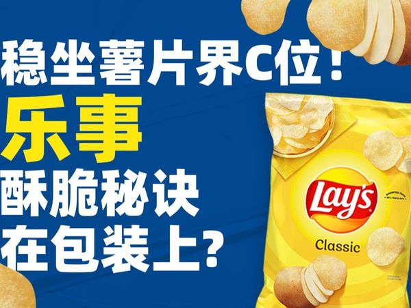 稳坐薯片界C位！乐事酥脆秘诀在包装上？ |  乐事薯片