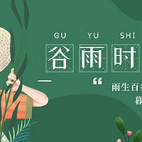 雨生百谷夏将至，暮春韶光正当时！给今年的春天画上一个美满的句号吧～