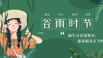 雨生百谷夏将至，暮春韶光正当时！给今年的春天画上一个美满的句号吧～