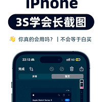 3步学会iPhone滚动长截屏