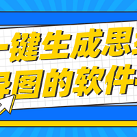 一键生成思维导图的软件，简单好用的思维导图软件推荐！