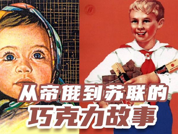 “让每个孩子都吃得起巧克力！”从帝俄到苏联，巧克力有什么故事？