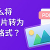怎么将手机照片转为PDF？手机照片转PDF用啥工具？