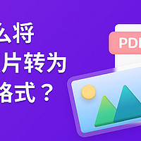 怎么将手机照片转为PDF？手机照片转PDF用啥工具？