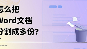 怎么把Word文档分割成多份？Word分割快捷方法来了