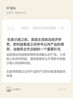 《集体行动的逻辑》：深度剖析搭便车的社会危害