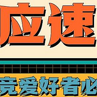 “17岁在中门对狙，殊不知是狙掉了28岁的自己” 成都耳机展，反应速度挑战赛速来！