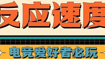 “17岁在中门对狙，殊不知是狙掉了28岁的自己” 成都耳机展，反应速度挑战赛速来！