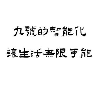 九号的智能化让生活无限可能