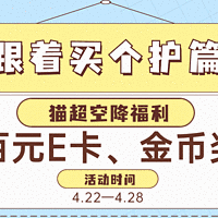 【获奖名单公示】跟着买·个护篇，百元E卡、金币奖励等你来！