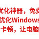 电脑优化神器，免费好用，用它优化Windows系统，彻底告别卡顿，让电脑满血复活