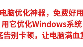 电脑优化神器，免费好用，用它优化Windows系统，彻底告别卡顿，让电脑满血复活 