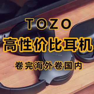 海外卷王回归,推荐耳机不谈性价比,都是空谈,TOZO两款高性价比耳机申请出战