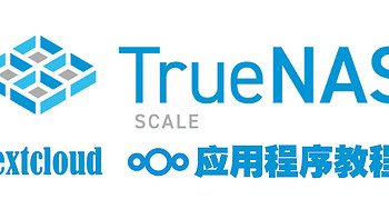 truenas 篇九：Truenas Scale 23.10应用程序教程（nextcloud+onlyoffice） 