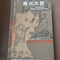 秦汉工匠，透过文物 讲述阶层流动、经营算计、男女分工 罪与罚、汗与泪的秦汉工匠史