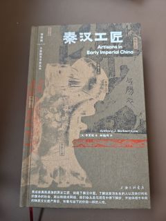 秦汉工匠，透过文物 讲述阶层流动、经营算计、男女分工 罪与罚、汗与泪的秦汉工匠史