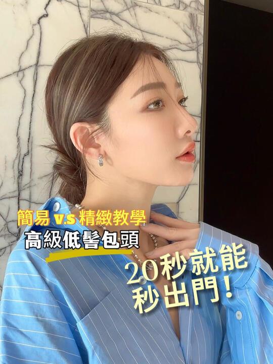 高級低髻綁髮教程🔹簡易V.S精緻版🔹