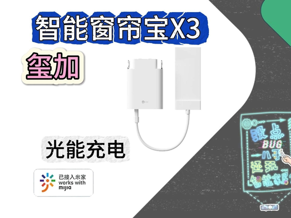玺加智能窗帘宝X3丨开箱